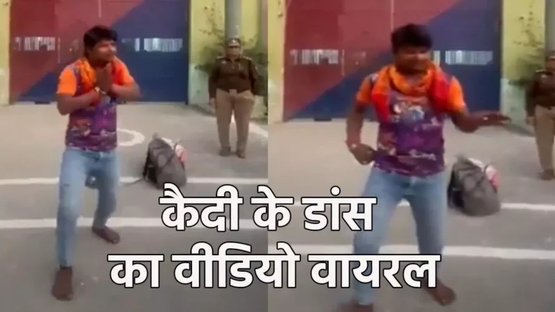 Up Kannauj Jail Dance Viral Video: जेल से रिहाई पर कैदी ने बिंदास डांस कर मनाया जश्न, जेल स्टाफ ने बजाई तालियां, बोले – रेमो डिसूजा भी फैल
