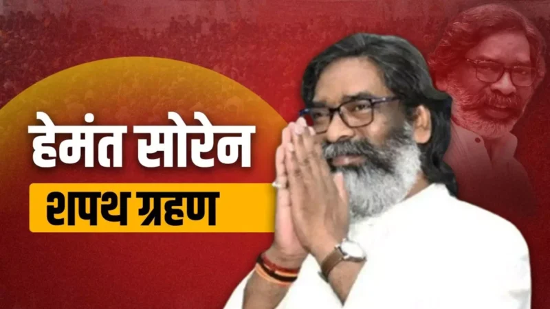 Hemant Soren Oath Ceremony: हेमंत सोरेन ने चौथी बार ली मुख्यमंत्री पद की शपथ, इंडिया गठबंधन ने किया शक्ति प्रदर्शन
