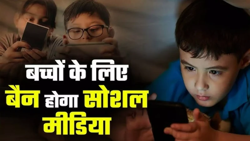 Social Media Ban: अब 16 साल से छोटे बच्चे नहीं चला पाएंगे सोशल मीडिया, सरकार ने लिया बड़ा फैसला