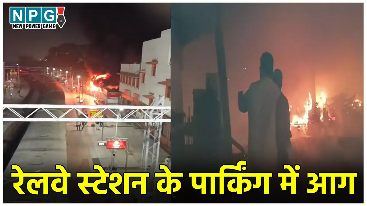 Varanasi Railway Station Fire: रेलवे स्टेशन के पार्किंग में लगी आग, 200 से ज्यादा वाहन जलकर खाक, यात्रियों में हड़कंप