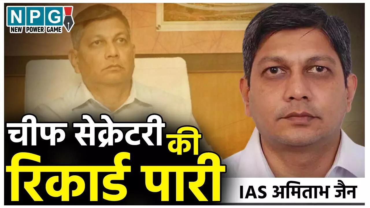 CS Amitabh Jain: रिकार्ड पारीः IAS अमिताभ जैन ने सबसे लंबा चीफ सिकरेट्री रहने का बनाया रिकार्ड, आज पूरे हुए….