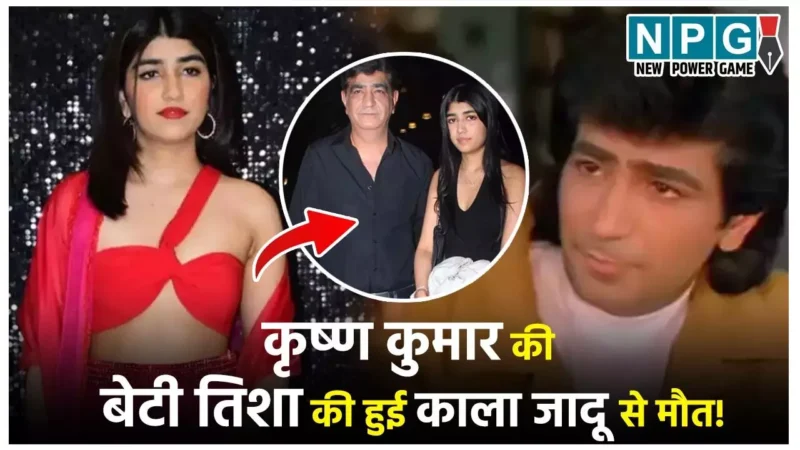 Krishna Kumar in Beti Death: काला जादू ने ले ली मेरी बेटी की जान… कैंसर से नहीं हुई कृष्ण कुमार की बेटी तिशा की मौत! मां ने बताया बड़ा सच…