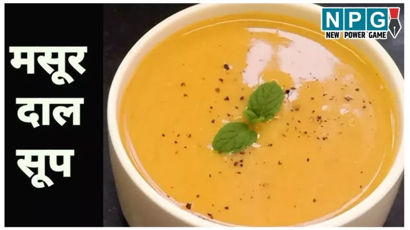 Masoor Dal Soup Recipe: सर्दी में मज़ा लीजिए गर्मागर्म मसूर दाल सूप का, प्रोटीन से भरपूर सूप सर्दी में रखेगा एनर्जेटिक…