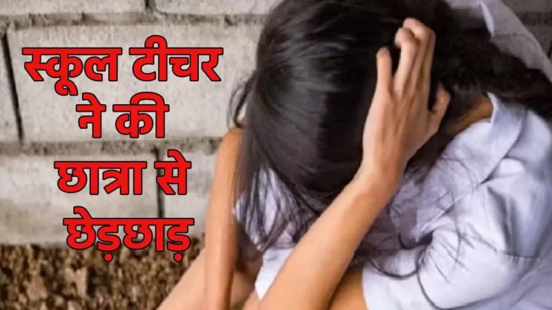 Gujarat Molests News: '… वरना तुम्हारी फोटो वायरल कर दूंगा' टीचर ने की छात्रा से ऐसी मांग, गुरु-शिष्य के रिश्ते को किया शर्मसार,…
