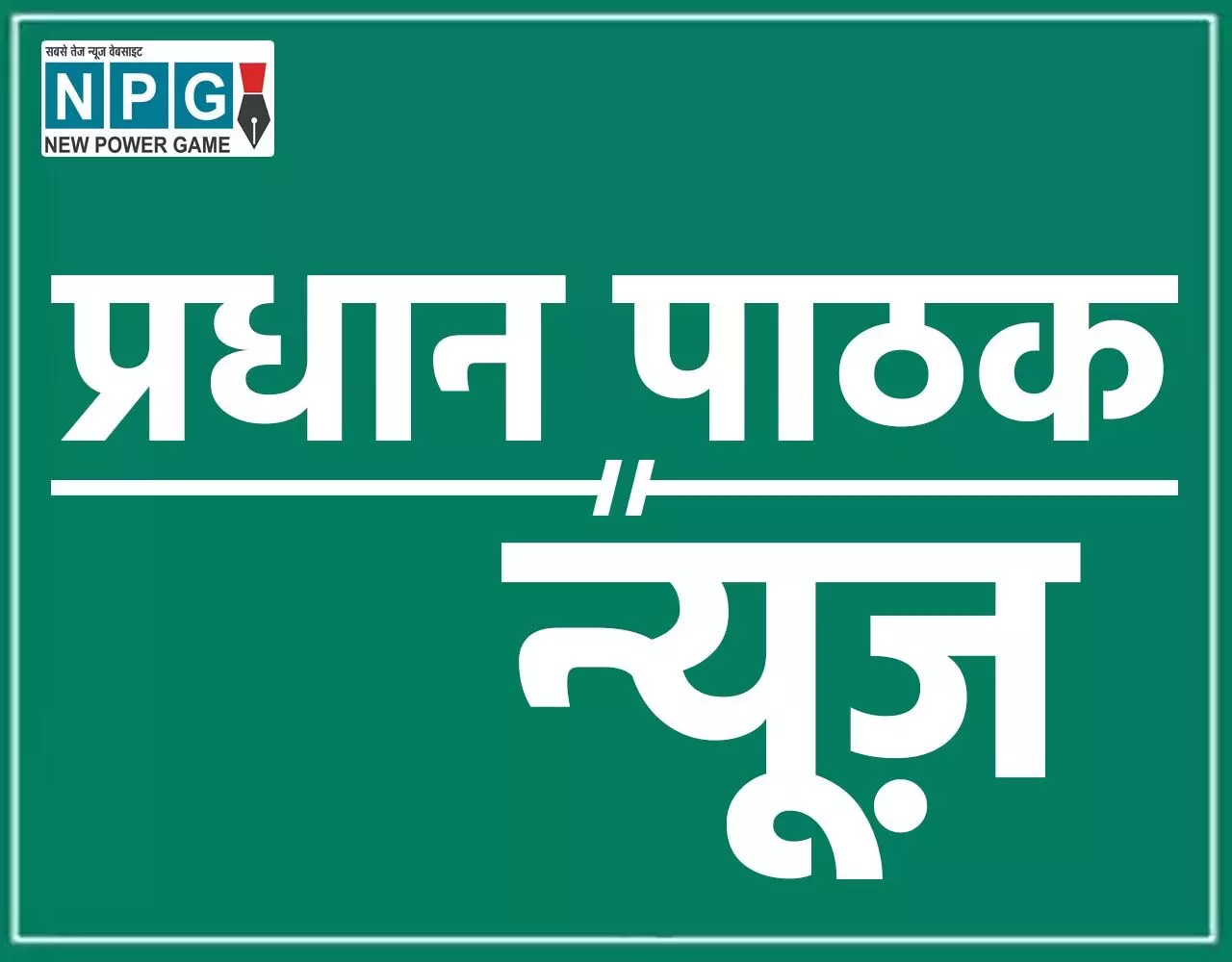 CG Pradhanpathak Promotion News: प्रधानपाठक पदोन्नति काउंसलिंग आदेश जारी, देखें पूरी सूची….