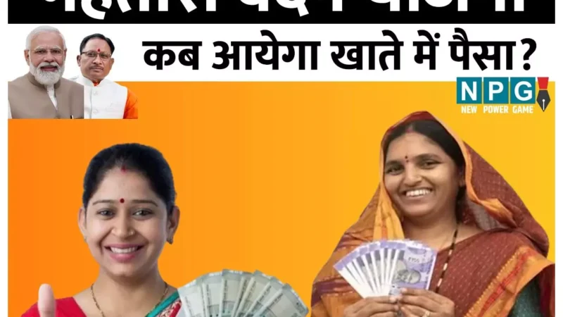 Mahtari Vandan Yojana 10th Installment: महतारियों के लिए खुशखबरी, CM विष्णुदेव आज 10वीं किश्त करेंगे जारी, जानिए कहाँ से और कितने बजे होगी किश्त जारी…