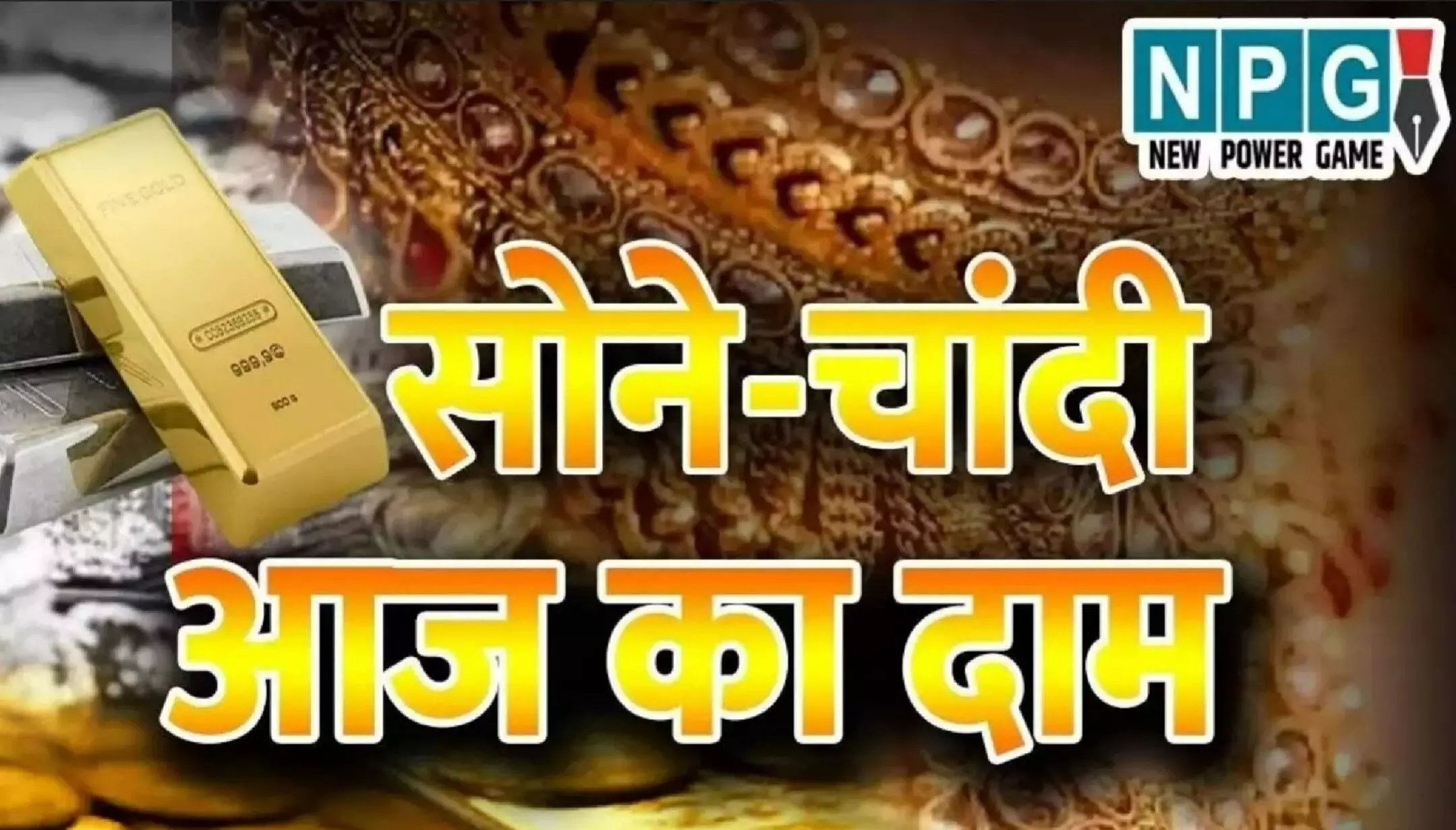 Gold-Silver Price Today 17 January 2024: सोने की कीमतों में भारी गिरावट, जानें 10 ग्राम सोने और चांदी का ताजा भाव