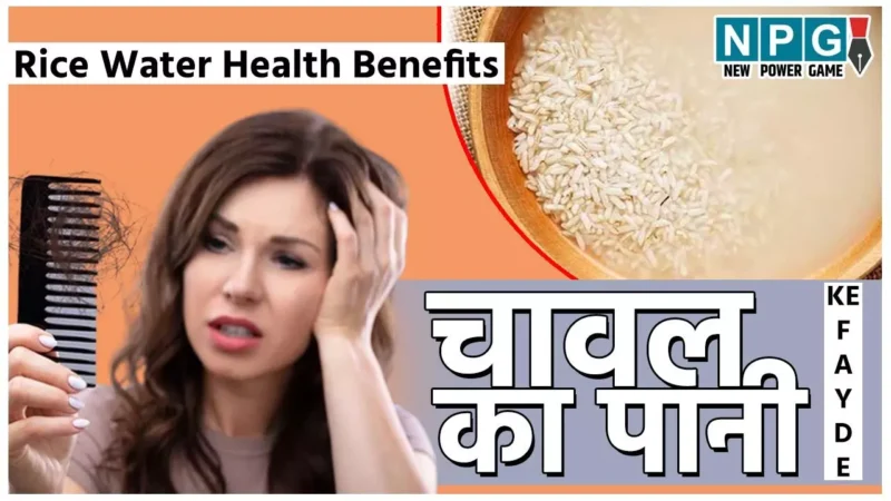 Rice Water Health Benefits: बालों का झड़ना रोके, एजिंग से बचाए, महिलाओं की समस्याएं दूर करने में भी कारगर है इस अनाज का पानी…
