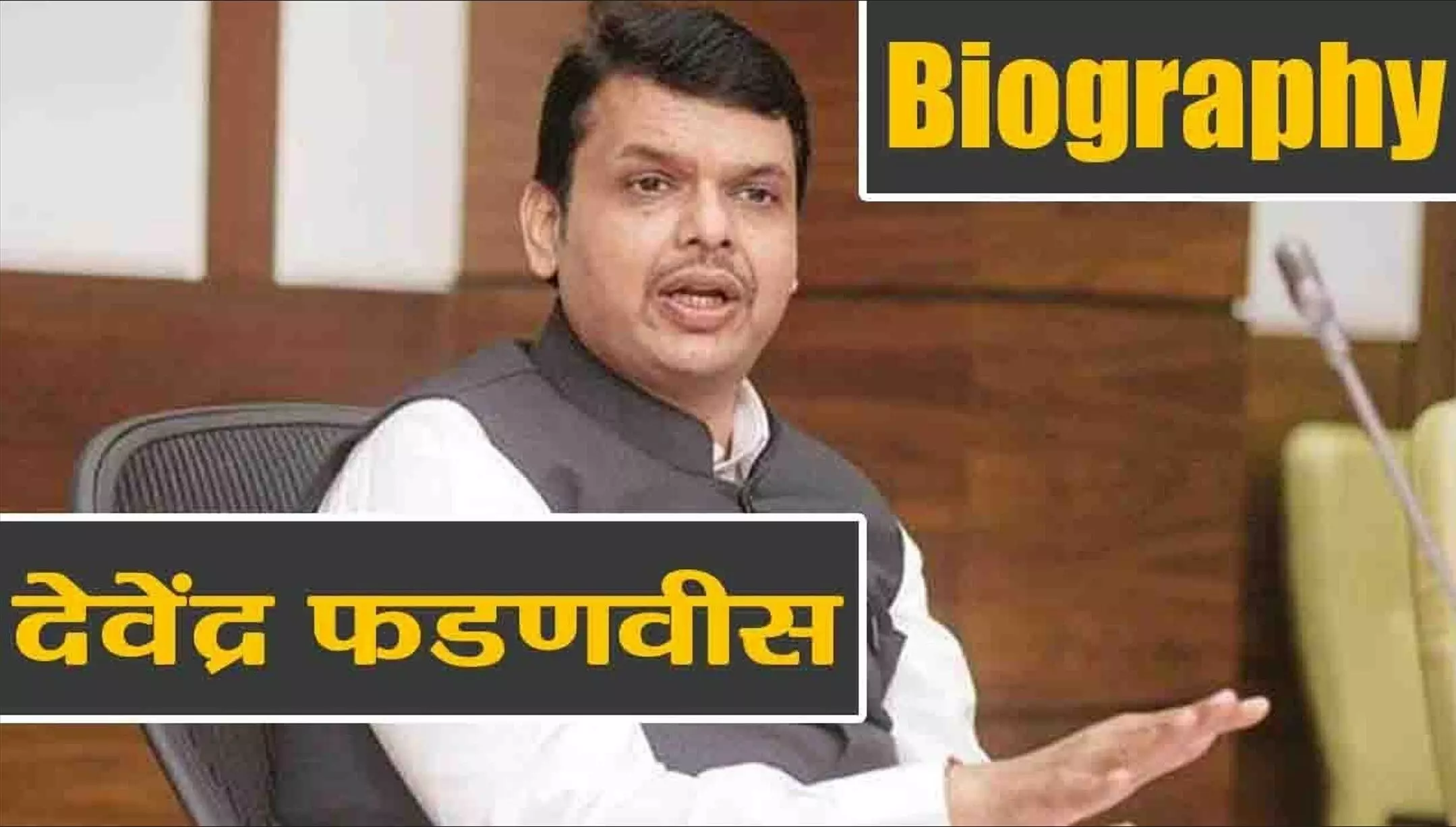 Devendra Fadnavis Biography Hindi: देवेंद्र फडणवीस बनेंगे महाराष्ट्र के सीएम? जानें नागपुर पार्षद से मुख्यमंत्री तक देवेंद्र फडणवीस की जीवनी
