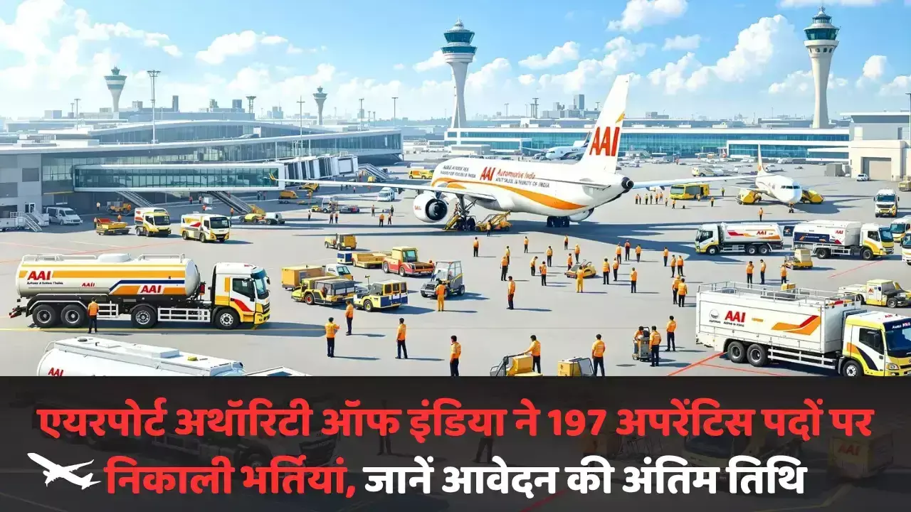 AAI Apprentice Bharti 2024: एयरपोर्ट अथॉरिटी ऑफ इंडिया ने 197 अपरेंटिस पदों पर निकाली भर्तियां, जानें आवेदन की अंतिम तिथि