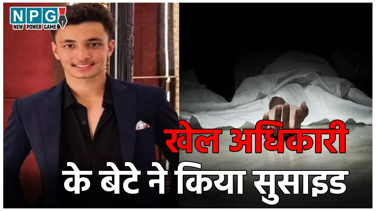 Bhopal Suicide Case: खेल अधिकारी के बेटे ने शूटिंग अकादमी में किया सुसाइड, ट्रेनिंग गन से सीने में मारी गोली, मामले में बड़ा खुलासा