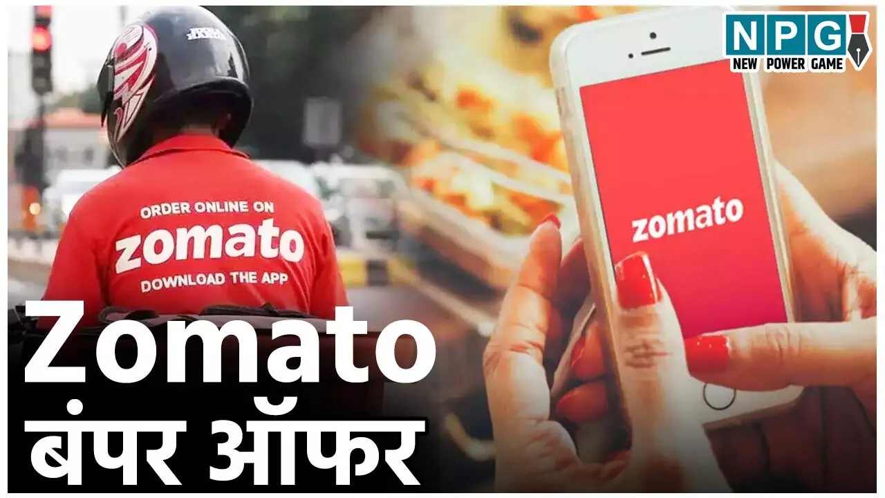 Zomato Offers: छूट, छूट, छूट… जोमैटो में बंपर ऑफर, मात्र इतने रूपए में अब 6 माह तक फ्री डिलीवरी, जानिए कैसे उठाएं फायदा…
