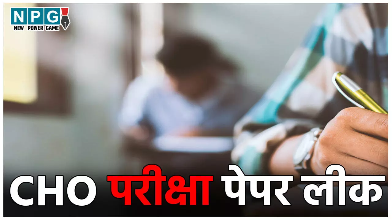 Bihar CHO EXam Paper Leak: पेपर लीक के चलते रद्द हुई CHO परीक्षा, ऑनलाइन कोचिंग सेंटरों पर चली EOU की रेड, अभ्यर्थी समेत कई हिरासत में