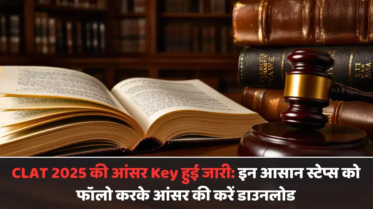 CLAT 2025 की आंसर Key हुई जारी: इन आसान स्टेप्स को फॉलो करके आंसर की करें डाउनलोड