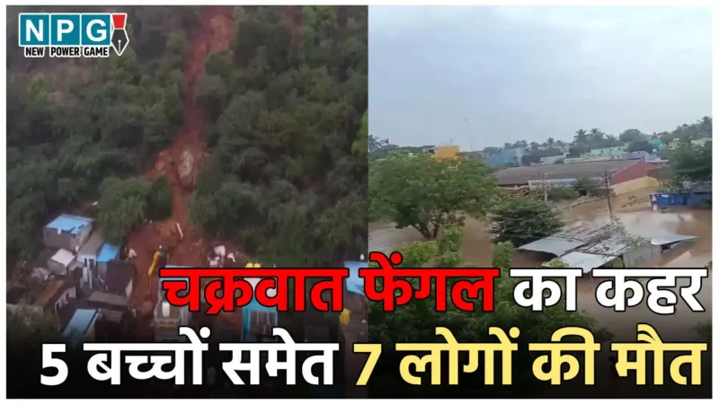 Cyclone Fengal: चक्रवात फेंगल का कहर: घर पर गिरी चट्टान, 5 बच्चों समेत 7 लोगों की मौत, CM ने किया 5 लाख मुआवजे का ऐलान