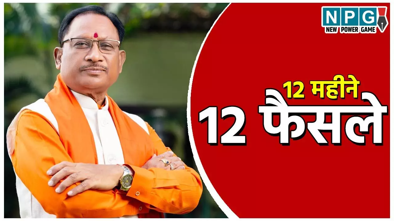 CM Vishnudeo Sai: 12 महीने, 12 फैसले: जानिये छत्तीसगढ़ की विष्णुदेव सरकार ने 12 महीने में कौन से 12 बड़े फैसले किए…