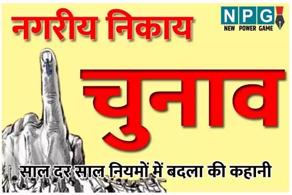 Municipal elections: जानिए छत्तीसगढ़ में मेयर का कार्यकाल कैसे एक साल, ढाई साल से बढ़ता हुआ 5 साल हुआ