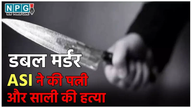 Bhopal Double Murder: आपसी विवाद में ASI बना कातिल, चाकू गोदकर पत्नी और साली को उतारा मौत के घाट, सामने आई ये वजह