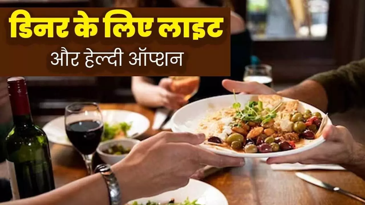 Light Dinner Options And Benefits: मटके जैसे पेट से बचना है तो रोटी-चावल छोड़िए, डिनर में लीजिए ये हल्की चीज़ें, फैट भी नहीं चढ़ेगा, मिलेंगे ये कमाल के फायदे भी…