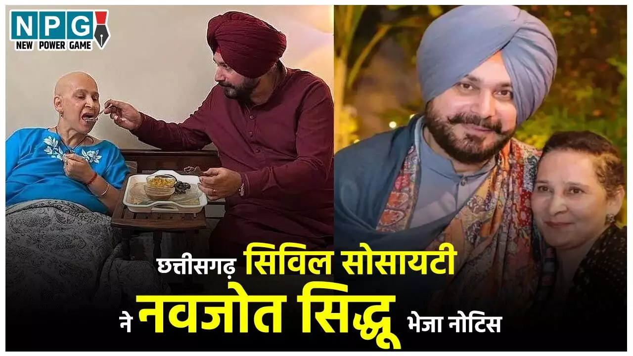 Navjot Sidhu Controversy: छत्तीसगढ़ सिविल सोसायटी ने नवजोत सिद्धू को भेजा शो कॉज नोटिस, कैंसर के इलाज पर भ्रम फैला रहे हैं सिद्धू?”…