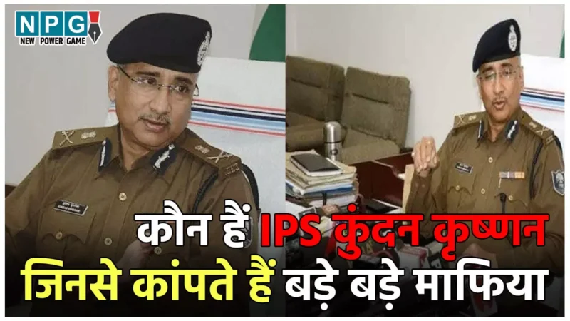 IPS Kundan Krishnan News: इस दबंग IPS से बड़े-बड़े माफिया कांपते हैं, जेल में उत्पाती कैदियों पर चलवा दी थी गोली, जानिये उनके बारे में