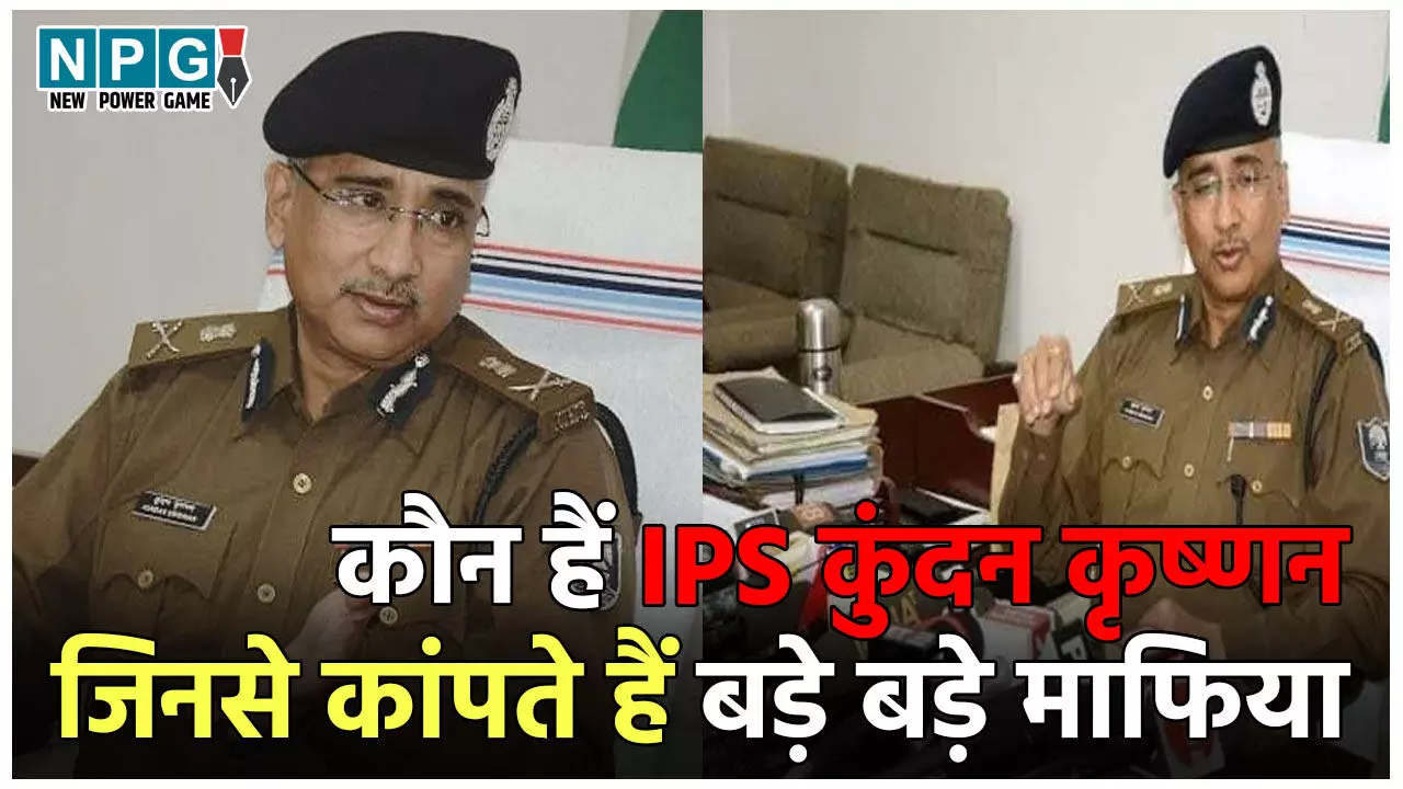 IPS Kundan Krishnan News: इस दबंग IPS से बड़े-बड़े माफिया कांपते हैं, जेल में उत्पाती कैदियों पर चलवा दी थी गोली, जानिये उनके बारे में