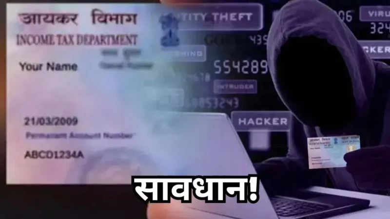 ऑनलाइन पैन कार्ड अप्लाई करते समय रहें सतर्क, कानपुर के बुजुर्ग ने गंवाए 7.7 लाख रुपये