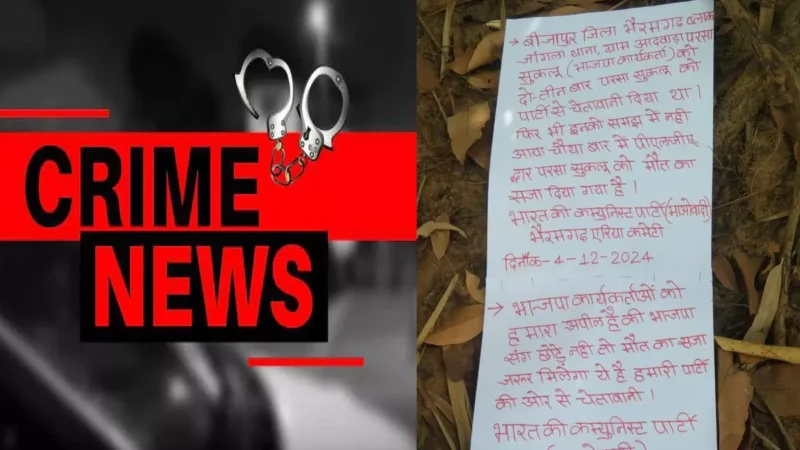 CG News: बीजेपी नेता समेत दो की हत्या, अपहरण कर उतारा मौत के घाट, शव के पास मिले पर्चे-लिखा-चेतावनी दी थी, नहीं माने…