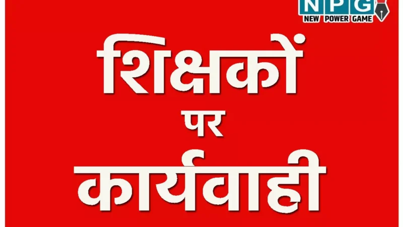 CG Teacher Suspended: तीन हेड मास्टर और एक सहायक शिक्षक निलंबित…