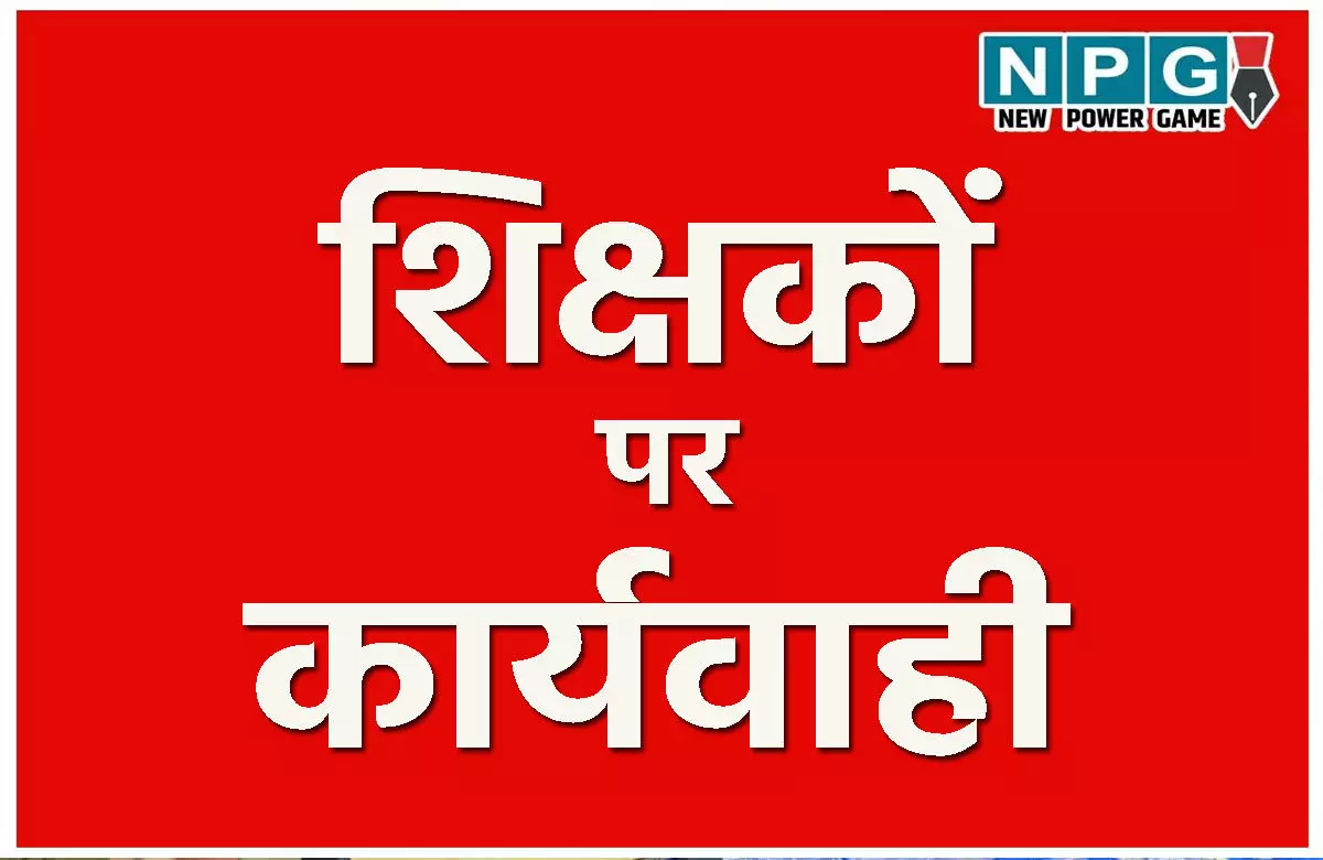 CG Teacher Suspended: तीन हेड मास्टर और एक सहायक शिक्षक निलंबित…