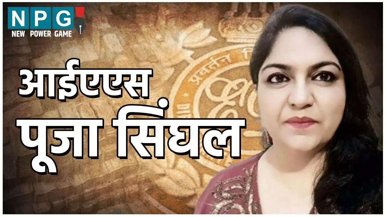 IAS Puja Singhal: आईएएस पूजा सिंघल को 28 महीने बाद ईडी कोर्ट से मिली जमानत, पढ़िये किस आधार पर मिली राहत…