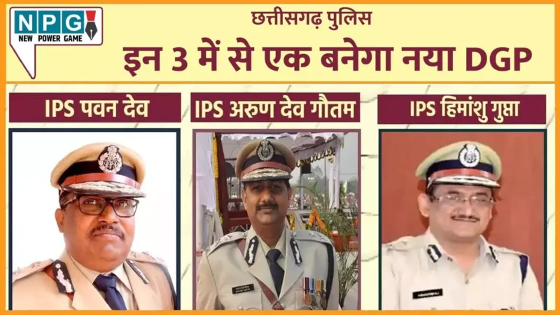 New DGP Chhattisgarh: डीजीपी के लिए पवनदेव, अरुणदेव गौतम और हिमांशु गुप्ता के नाम का पेनल गया UPSC, जानिये कैसे चयन होगा नए DGP का…
