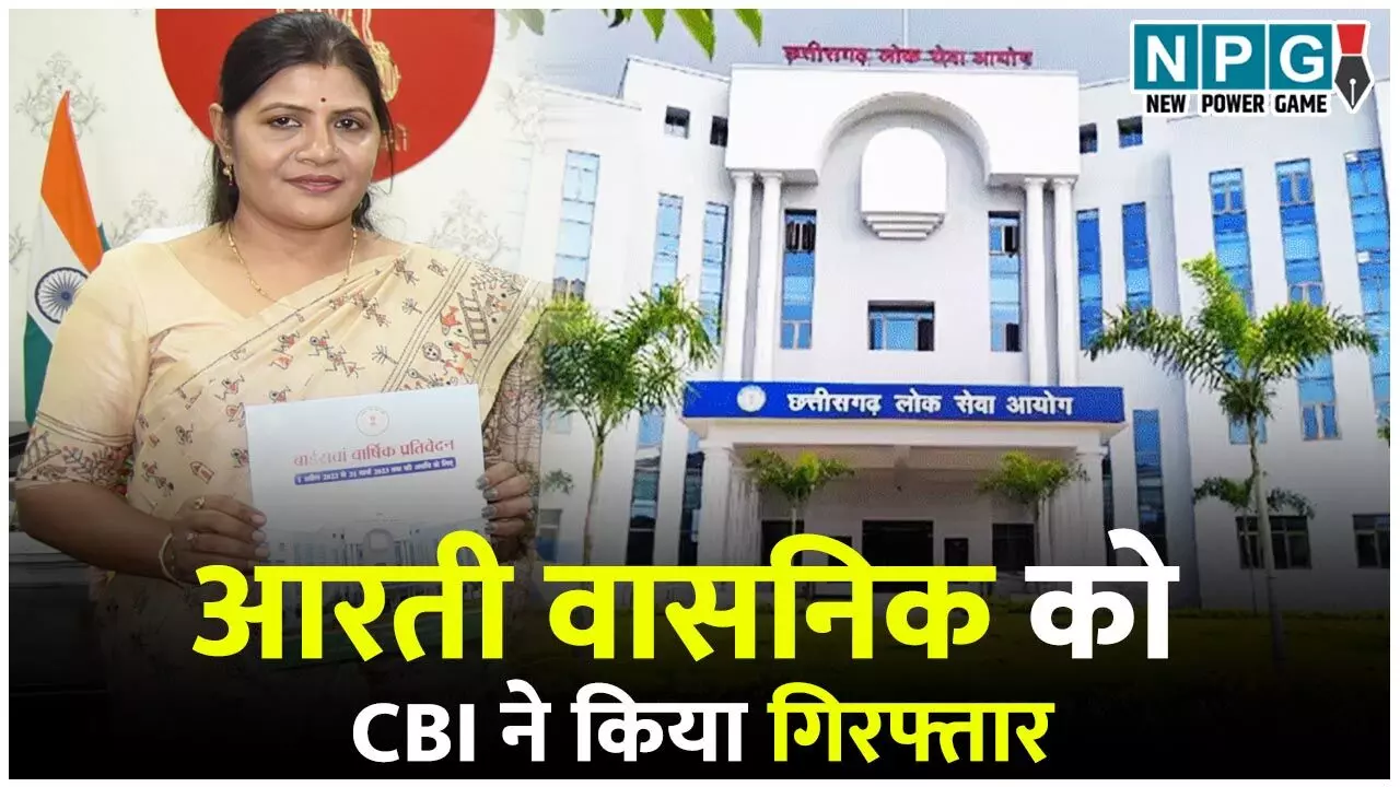 CG PSC Scam: पीएससी की पूर्व परीक्षा नियंत्रक आरती वासनिक को सीबीआई ने किया गिरफ्तार…