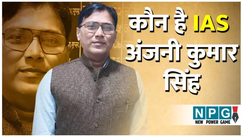 IAS Anjani Kumar Singh: कौन है आईएएस अंजनी कुमार सिंह, फरियादी मां-बेटी को थाने भिजवा कर चर्चा में आए, जानिये उनके बारे में