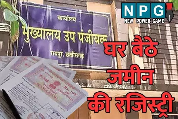CG Land Registry: घर बैठे रजिस्ट्री शुरू होने से दलालों में हड़कंप, नियमों की आड़ में 3 करोड़ रुपए का होता था भ्रष्टाचार, जानिये कैसे
