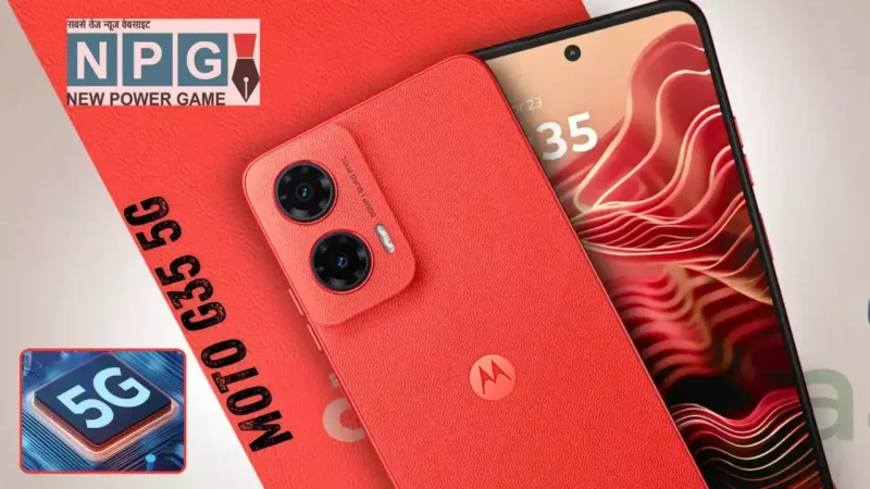 मात्र 9999 रुपये में भारत में लॉन्च हुआ Moto G35 5G स्मार्टफोन, मिलेगा 50MP कैमरा और 5000mAh बैटरी का सपोर्ट