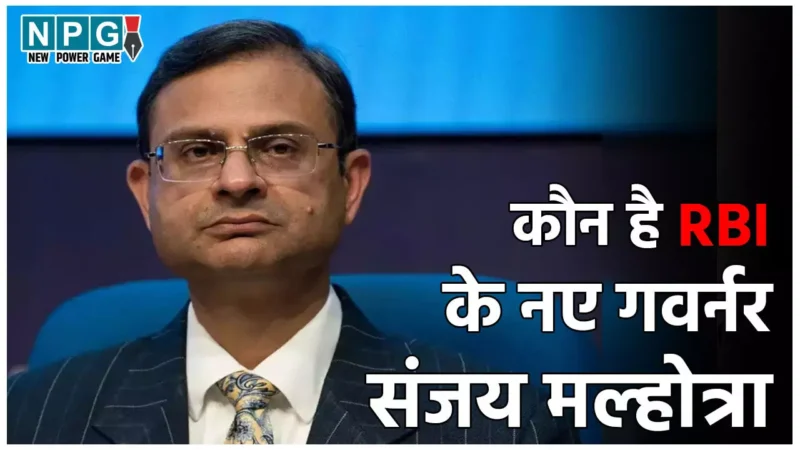 RBI Governor Sanjay Malhotra: कौन हैं RBI के नए गवर्नर आईएएस संजय मल्होत्रा? जानिए उनके बारे में