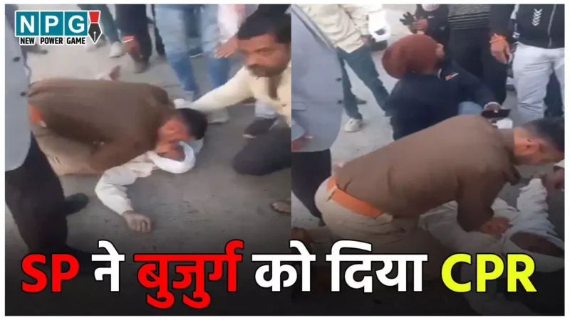 Rajgarh SP News: सड़क किनारे घायल पड़ा था बुजुर्ग, SP ने CPR देकर जान बचाने की करने लगे कोशिश, मुंह से दी सांस, Video Viral
