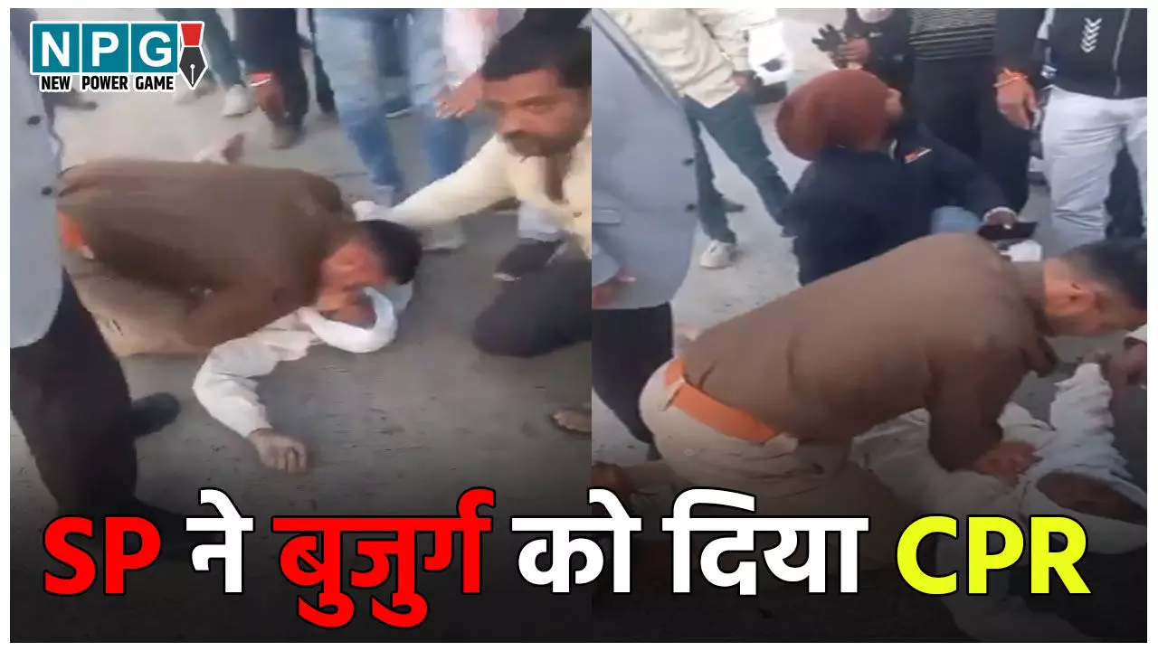 Rajgarh SP News: सड़क किनारे घायल पड़ा था बुजुर्ग, SP ने CPR देकर जान बचाने की करने लगे कोशिश, मुंह से दी सांस, Video Viral