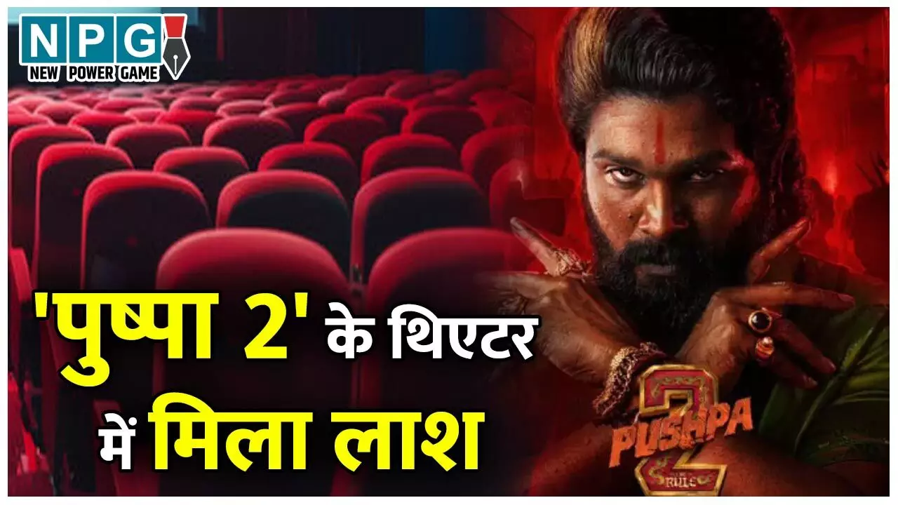 Pushpa 2 Theater Death: 'पुष्पा 2' देखने गए युवक की मौत, शव मिलने से थिएटर में मचा हड़कंप…