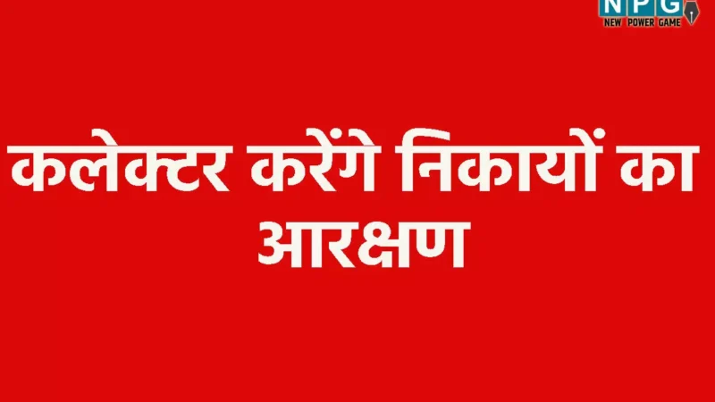 Chhattisgarh News: अगले हफ्ते कलेक्टर करेंगे निकायों का आरक्षण, इसके बाद चुनाव का ऐलान, इस डेट तक होंगे कम्प्लीट