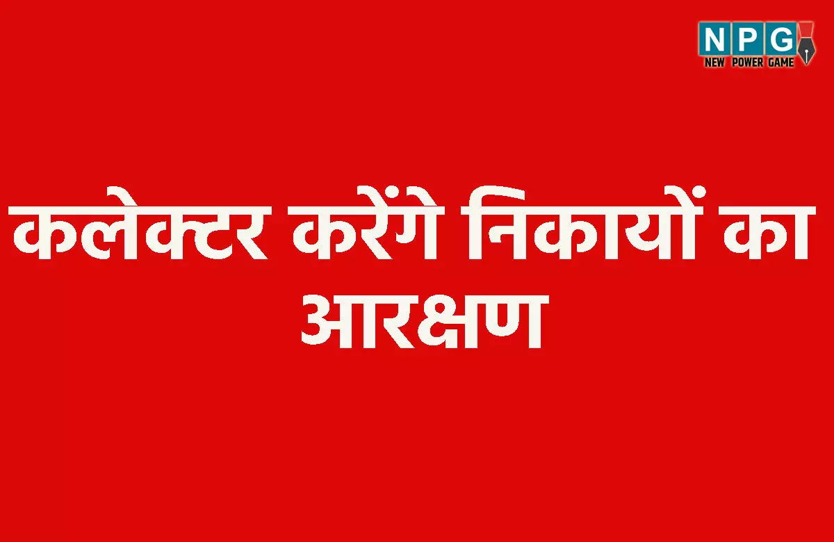 Chhattisgarh News: अगले हफ्ते कलेक्टर करेंगे निकायों का आरक्षण, इसके बाद चुनाव का ऐलान, इस डेट तक होंगे कम्प्लीट