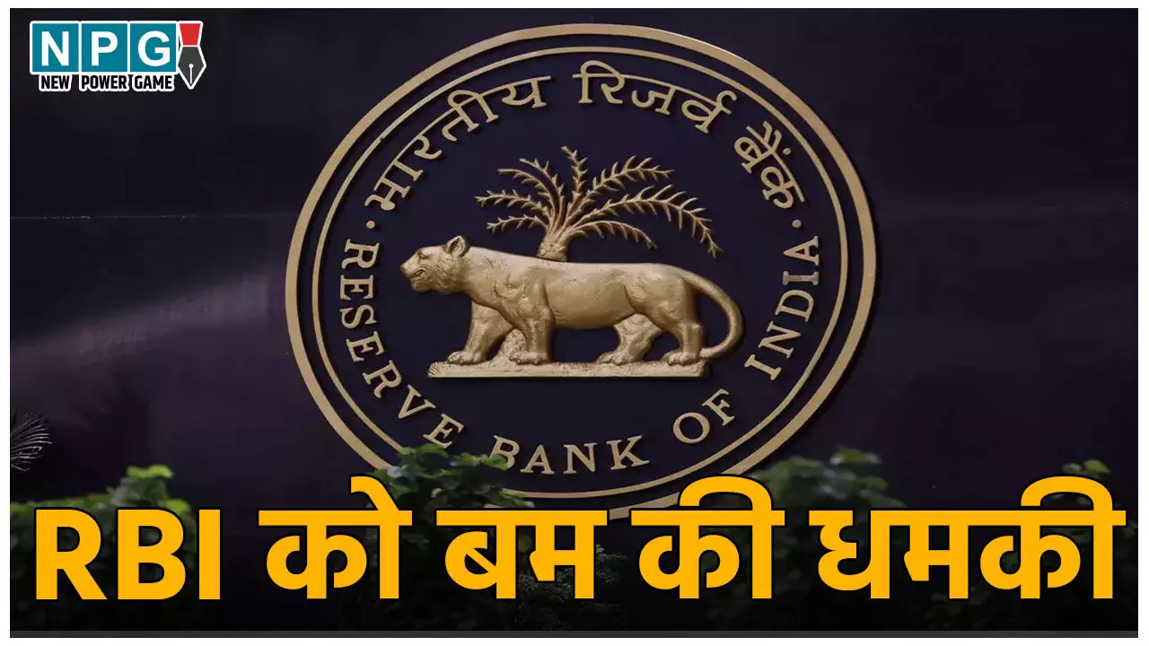 RBI Bomb Threat: रिजर्व बैंक ऑफ इंडिया को बम से उड़ाने की धमकी,  गवर्नर के ई-मेल पर रूसी भाषा में आया मैसेज, पुलिस जांच में जुटी