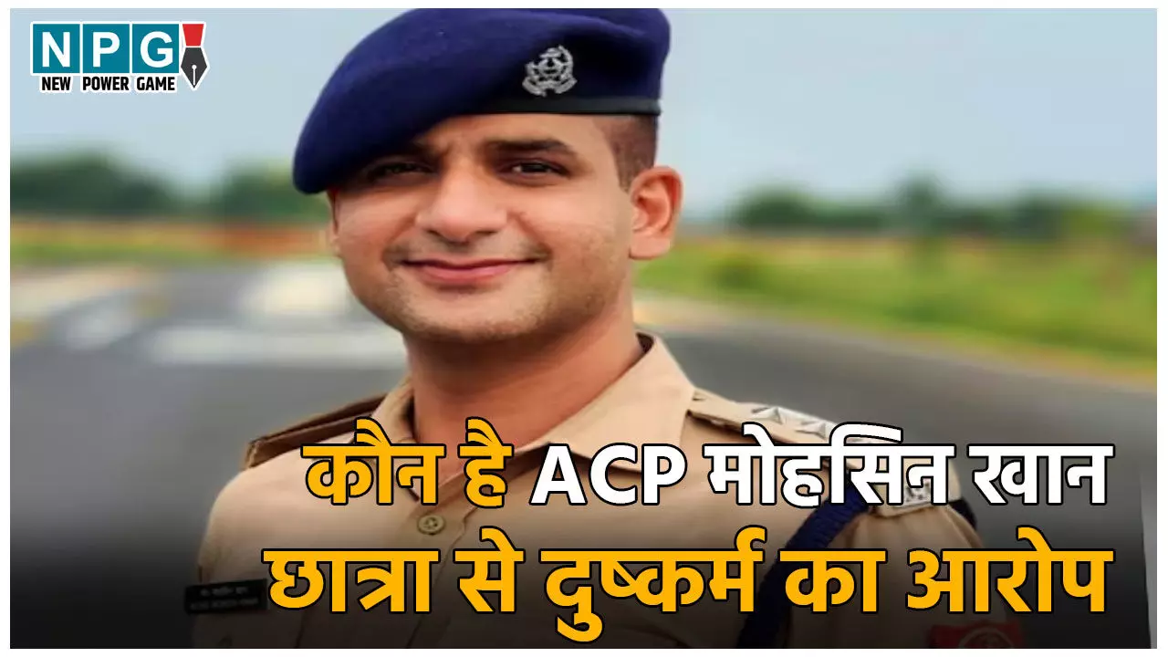 ACP Mohsin Khan: कौन हैं ACP मोहसिन खान? शादीशुदा अफसर ने IIT की छात्रा से किया दुष्कर्म, FIR के बाद गिरी गाज