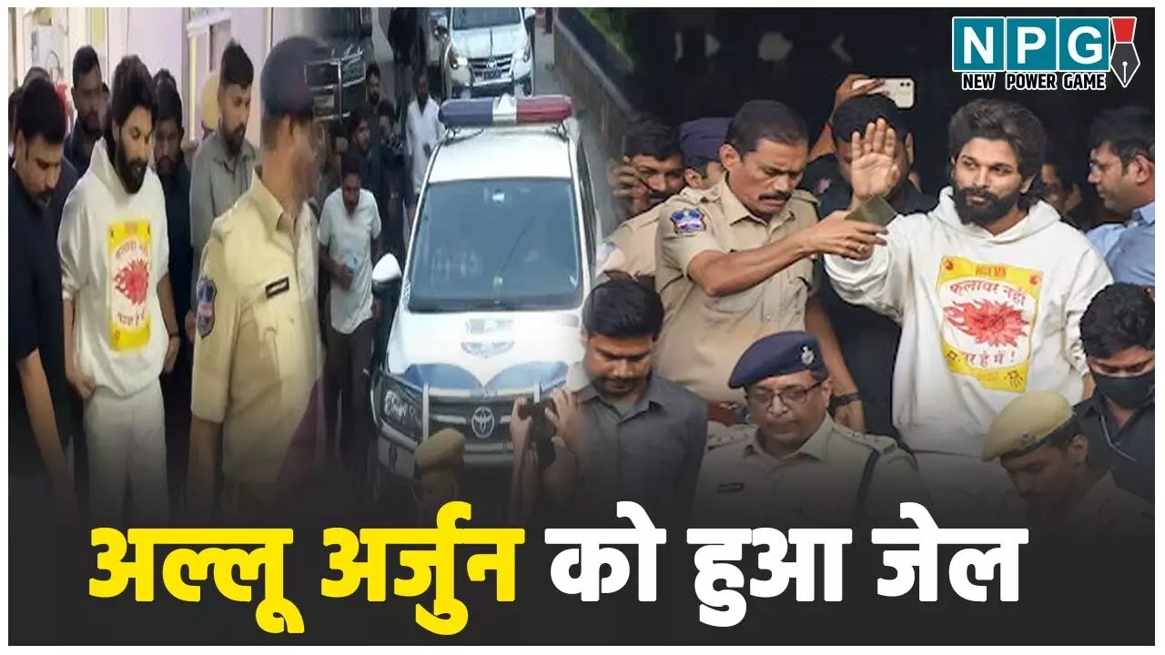 Allu Arjun Gel: अल्लू अर्जुन को 14 दिन की जेल, अब न्यायिक हिरासत में चक्की पिसेगा पुष्पा, जानिए…