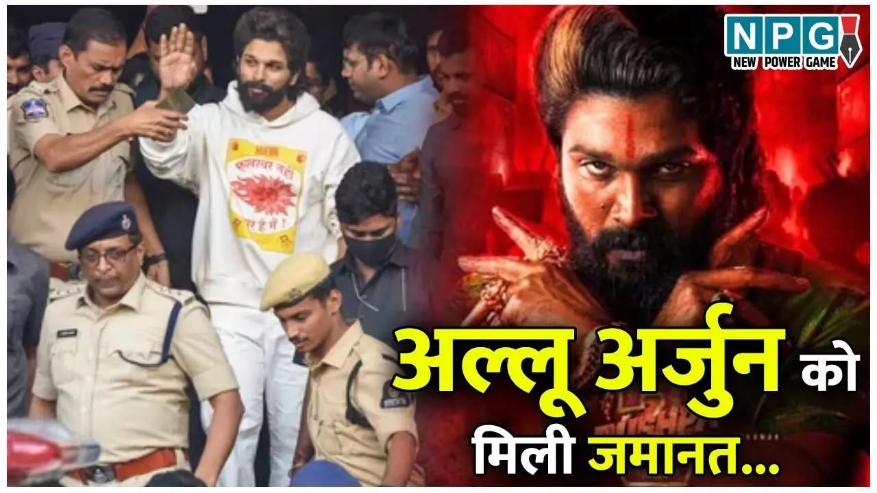 Allu Arjun News: हाईकोर्ट से अल्लू अर्जुन को मिली अंतरिम जमानत, भगदड़ मामले में महिला की मौत पर हुई थी जेल…