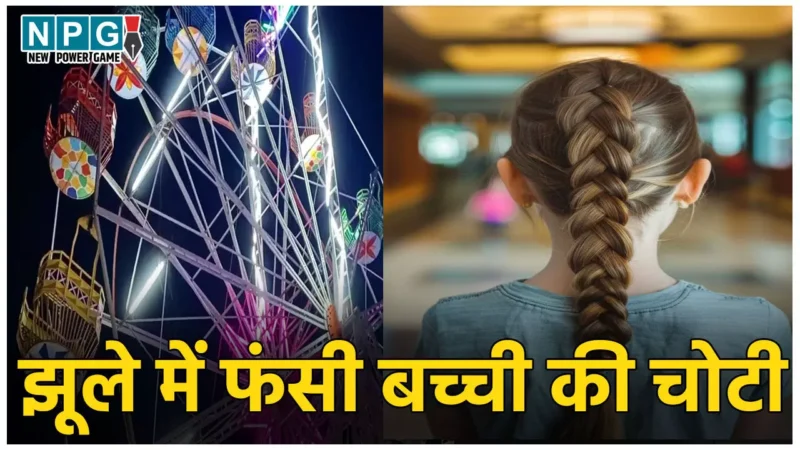 Tikamgarh News: मेले में झूला झूल रही थी बच्ची तभी फंसी चोटी, चमड़ी समेत बाल खोपड़ी से हुए अलग, देखकर कांप जाएगी रूह