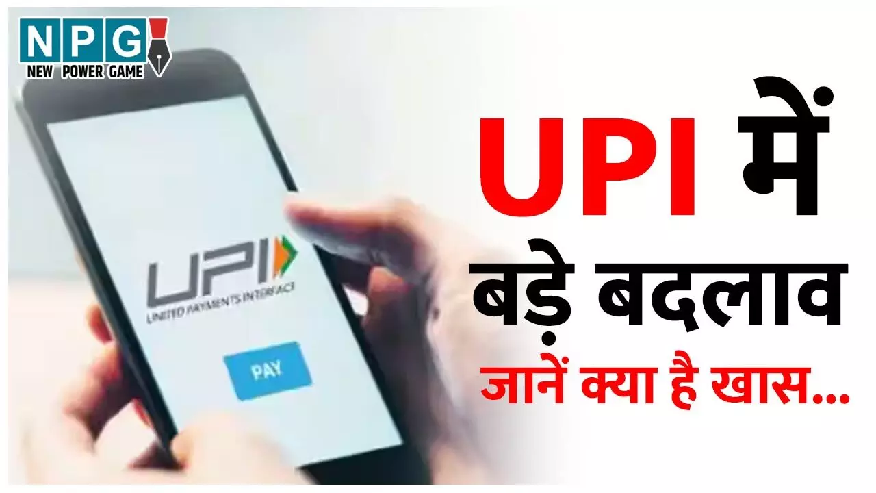 UPI Changes in 2024: UPI में 2024 के बड़े बदलाव: बढ़ी ट्रांजेक्शन लिमिट और नई सुविधाएं, जानें क्या है खास…