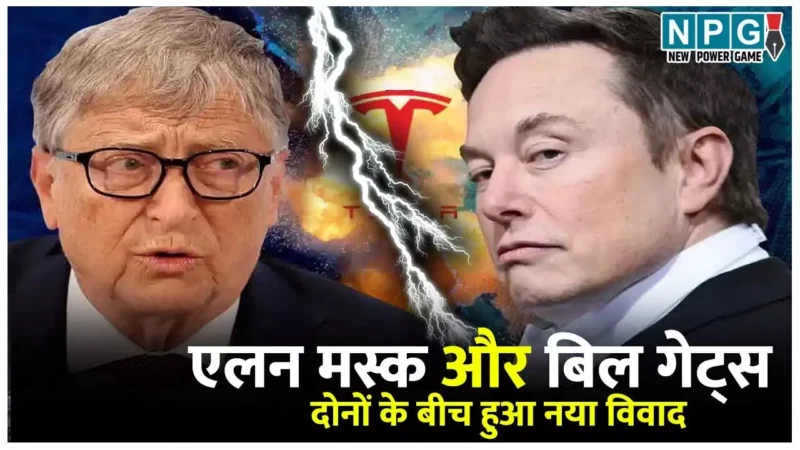 Elon Musk Vs Bill Gates: एलन मस्क और बिल गेट्स के बीच नया विवाद: टेस्ला की 'शॉर्ट पोजीशन' पर मस्क ने दी गेट्स को चेतावनी…