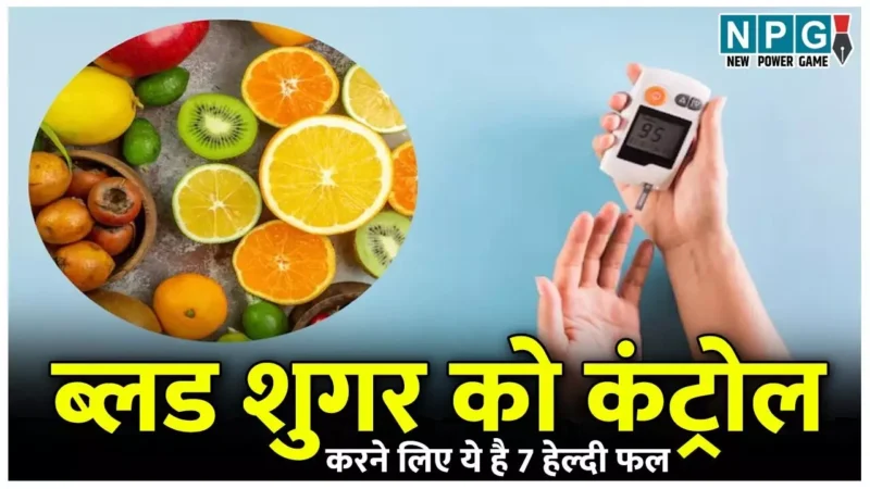 Fruits For Diabetes: मधुमेह के मरीजों के लिए 7 हेल्दी फल, जो ब्लड शुगर को कंट्रोल करने में मदद करें…